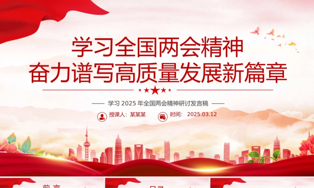 学习全国两会精神奋力谱写高质量发展新篇章PPT2025两会精神研讨发言.pptx