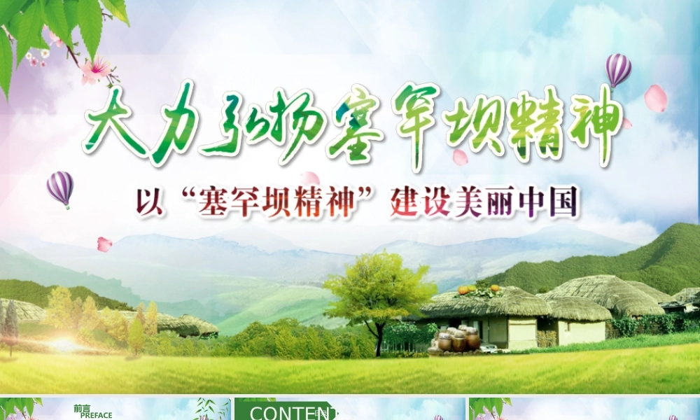 学习塞罕坝精神PPT模板林场草原生态文明PPT1.pptx