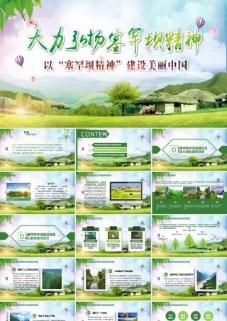 学习塞罕坝精神PPT模板林场草原生态文明PPT1.pptx