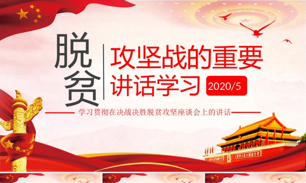 学习脱贫攻坚战的重要讲话.pptx