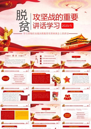 学习脱贫攻坚战的重要讲话.pptx