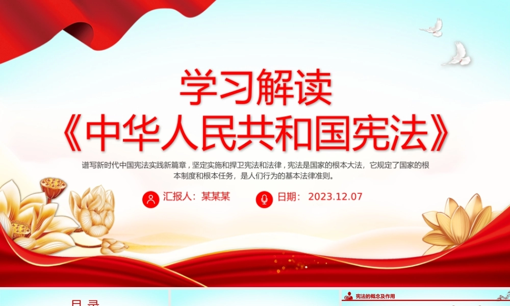 学宪法讲宪法主题班会PPT精美大气学习解读《中华人民共和国宪法》课件.pptx
