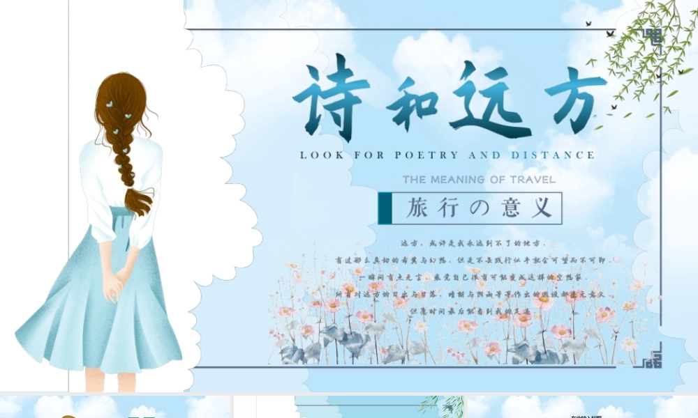 寻找诗和远方小清新计划工作总结通用PPT模板.pptx