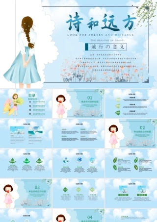 寻找诗和远方小清新计划工作总结通用PPT模板.pptx