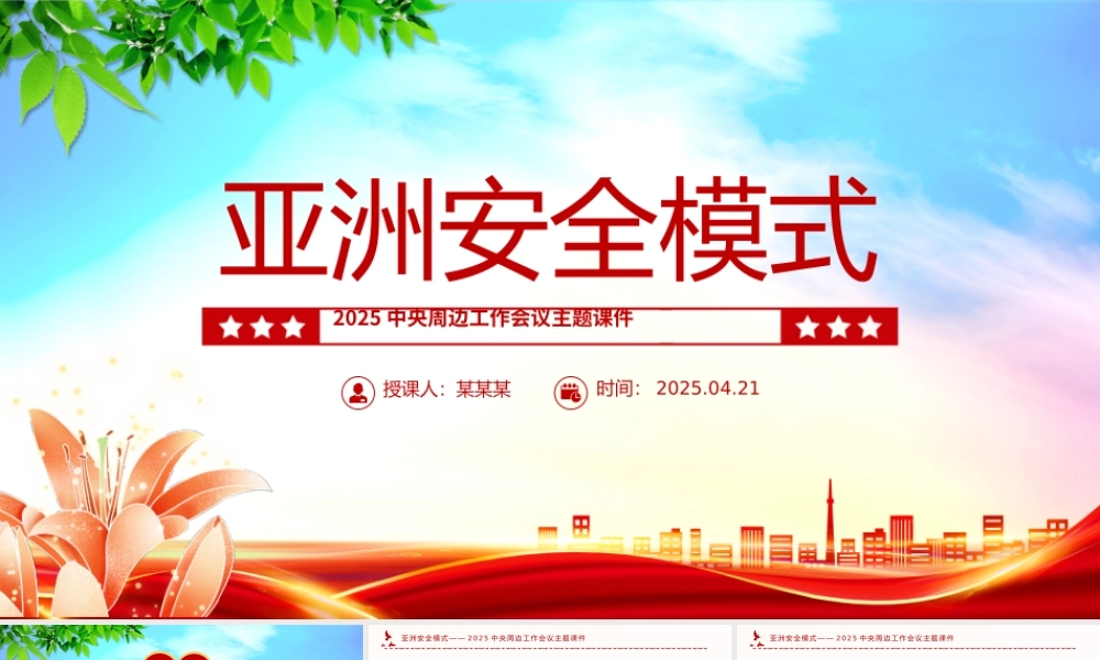 亚洲安全模式PPT2025中央周边工作会议主题课件.pptx