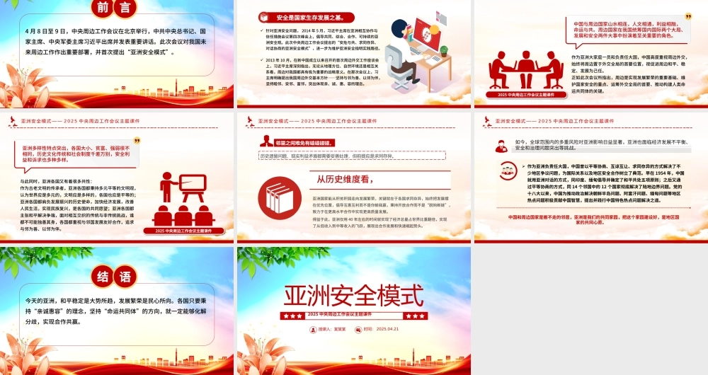 亚洲安全模式PPT2025中央周边工作会议主题课件.pptx