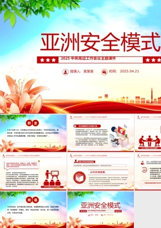 亚洲安全模式PPT2025中央周边工作会议主题课件.pptx