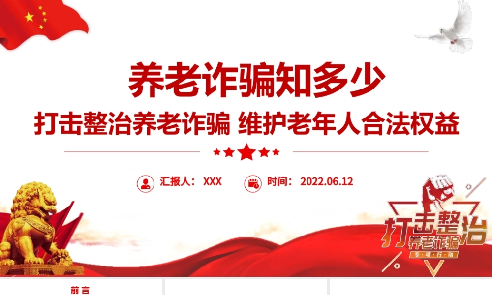 养老诈骗知多少PPT简洁实用打击整治养老诈骗维护老年人合法权益专题课件.pptx
