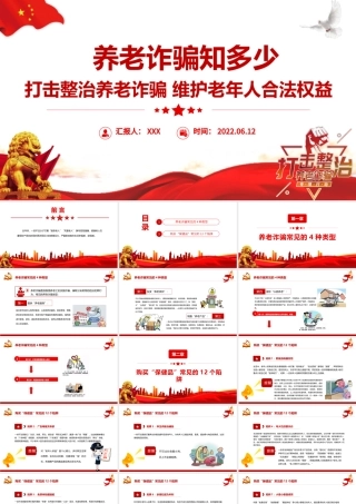 养老诈骗知多少PPT简洁实用打击整治养老诈骗维护老年人合法权益专题课件.pptx