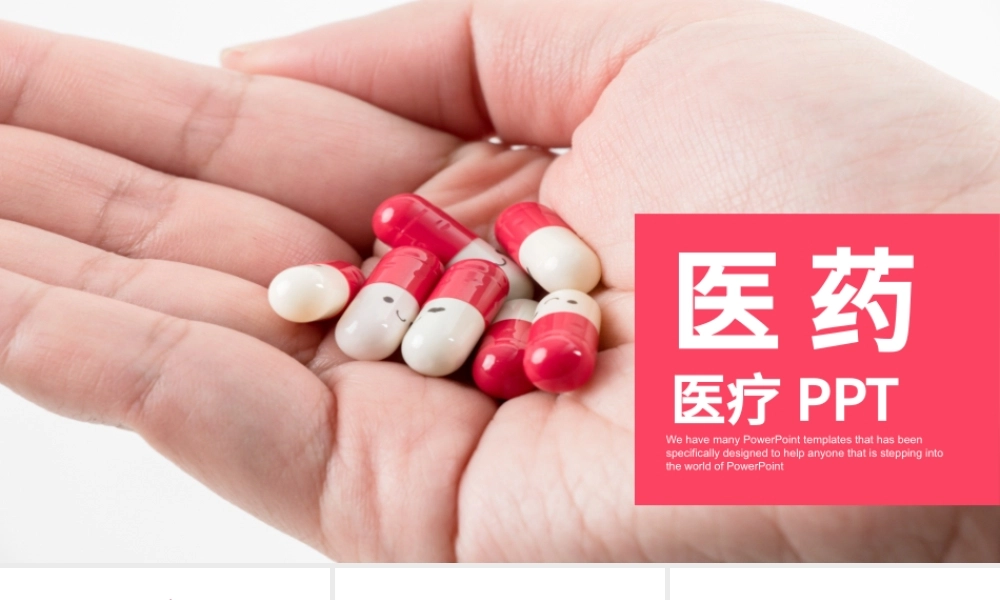 药物药品医学医疗保健PPT模板.pptx