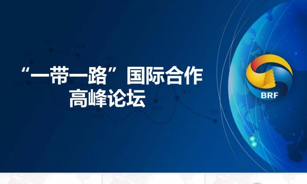 一带一路国际合作.pptx