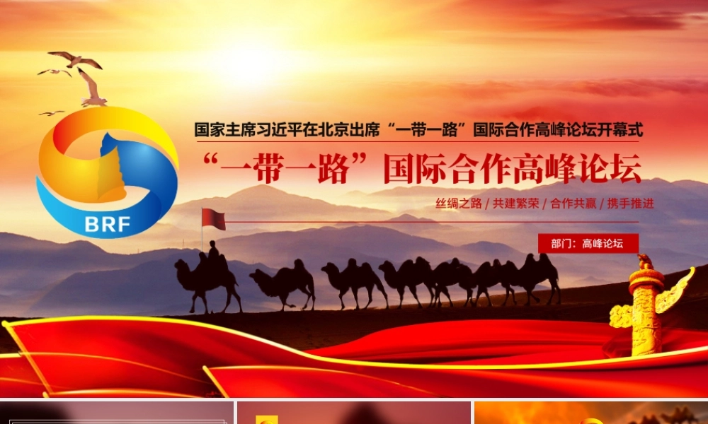 一带一路国际合作高峰论坛PPT模版.pptx