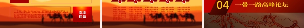 一带一路国际合作高峰论坛PPT模版.pptx