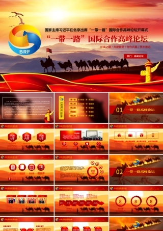一带一路国际合作高峰论坛PPT模版.pptx