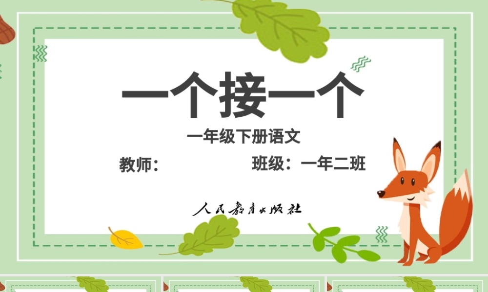 一个接一个一年级语文下册课件PPT模版.pptx