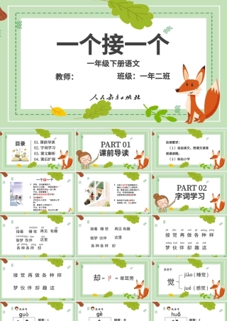 一个接一个一年级语文下册课件PPT模版.pptx
