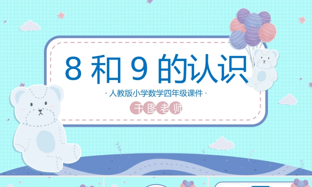 一年级数学8和9的认识PPT课件.pptx