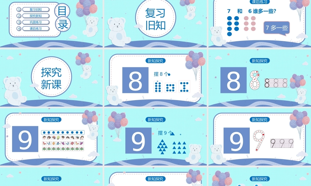 一年级数学8和9的认识PPT课件.pptx