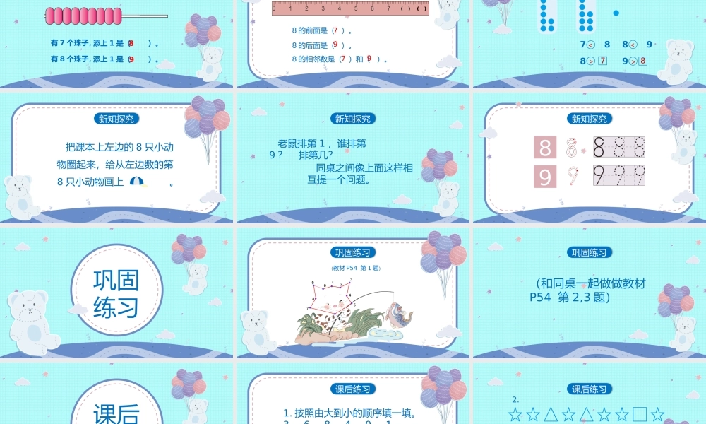 一年级数学8和9的认识PPT课件.pptx