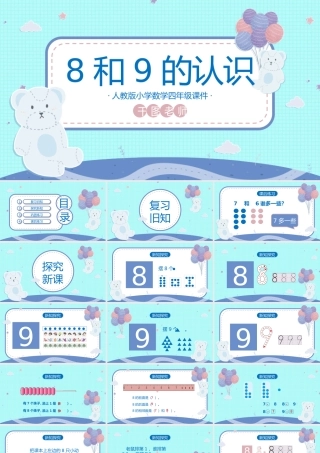 一年级数学8和9的认识PPT课件.pptx