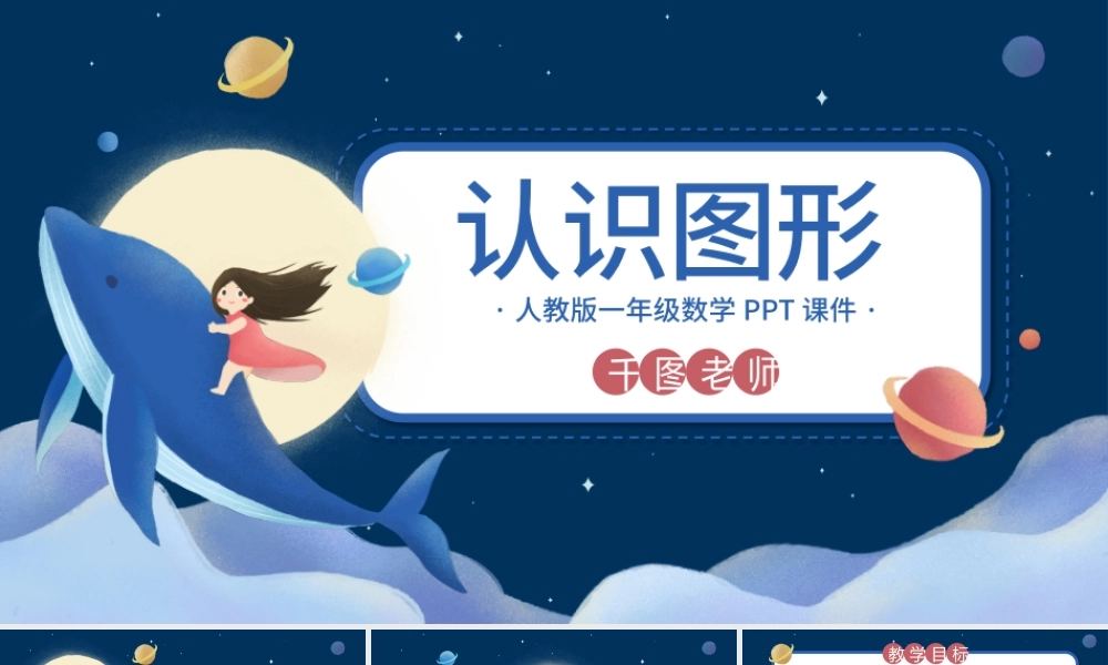 一年级数学认识图形PPT课件.pptx