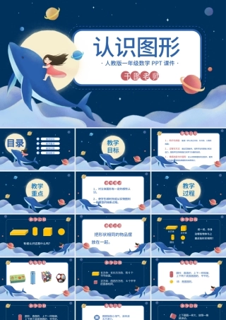 一年级数学认识图形PPT课件.pptx