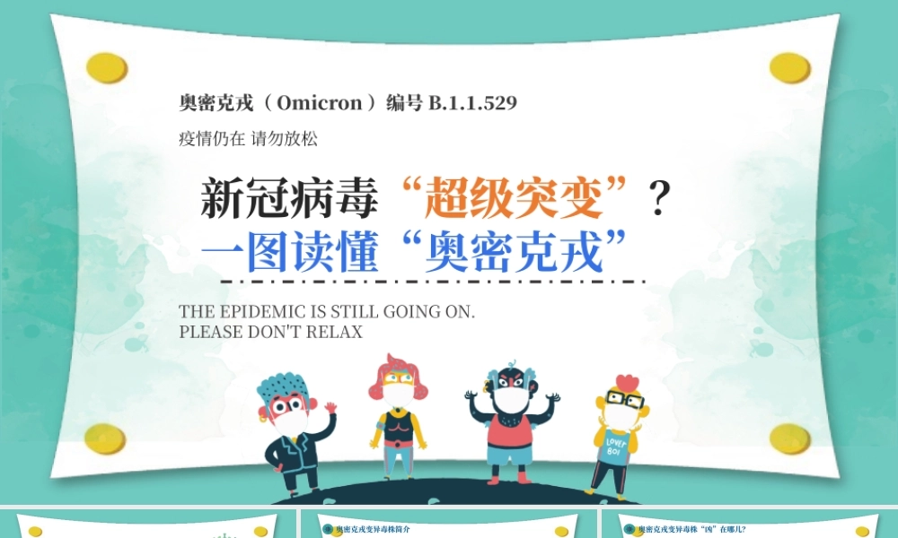 一图读懂“奥密克戎”PPT疫情防控之新冠病毒奥密克戎变异株知识宣传课件.pptx