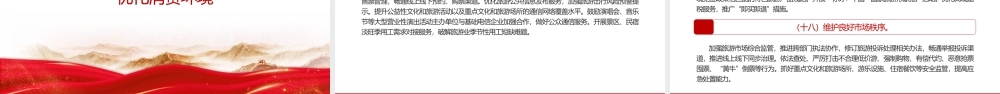 一文读懂《关于进一步培育新增长点繁荣文化和旅游消费的若干措施》PPT模板.pptx