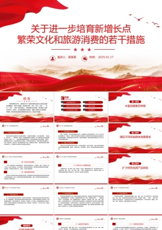 一文读懂《关于进一步培育新增长点繁荣文化和旅游消费的若干措施》PPT模板.pptx