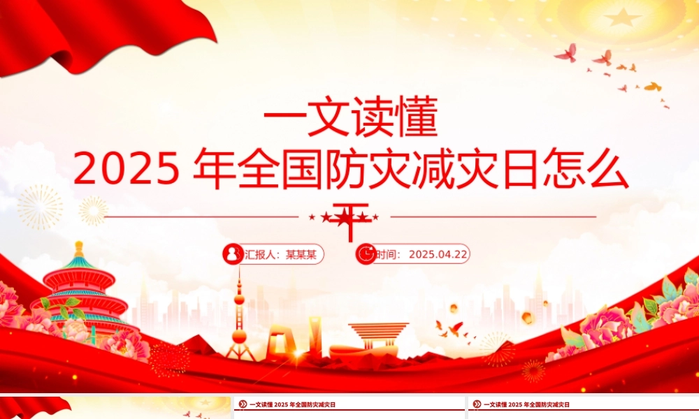 一文读懂2025年全国防灾减灾日怎么干PPT课件下载.pptx