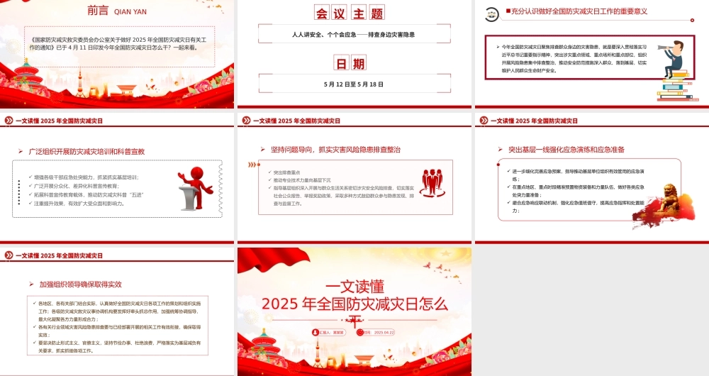 一文读懂2025年全国防灾减灾日怎么干PPT课件下载.pptx