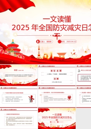 一文读懂2025年全国防灾减灾日怎么干PPT课件下载.pptx
