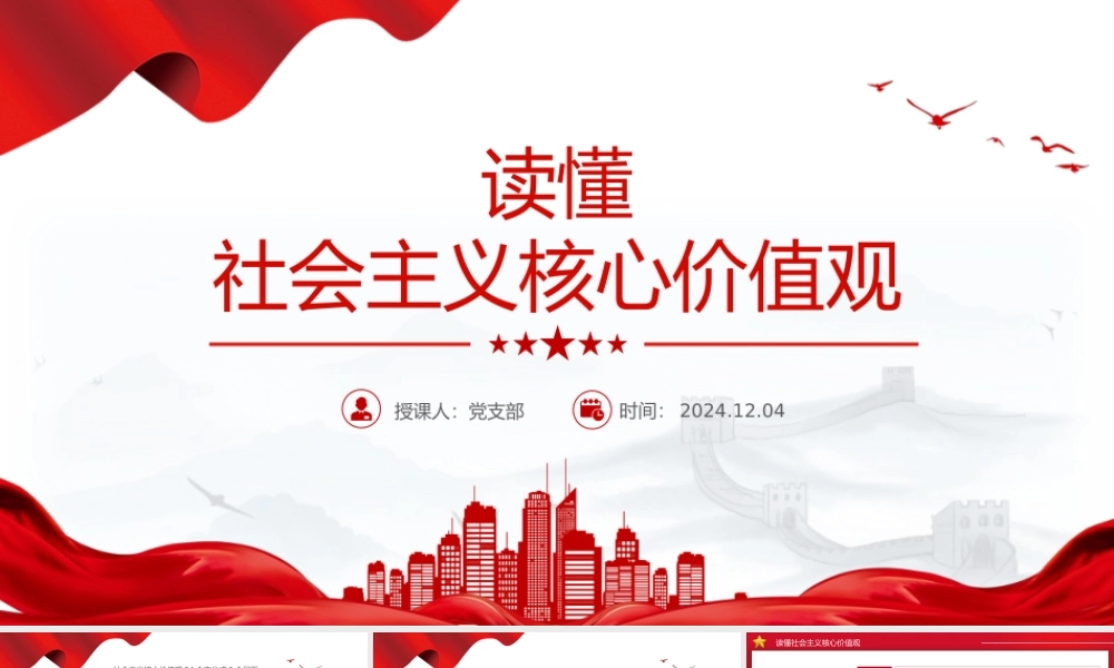 一文读懂社会主义核心价值观PPT课件下载.pptx