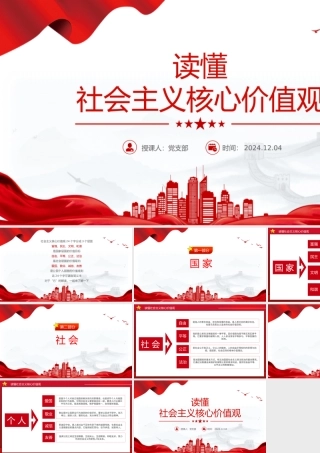 一文读懂社会主义核心价值观PPT课件下载.pptx