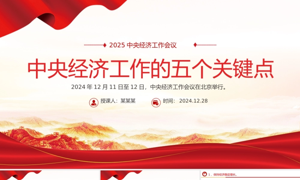 一文读懂中央经济工作会议PPT精美大气中央经济工作五个关键点课件.pptx