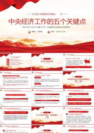 一文读懂中央经济工作会议PPT精美大气中央经济工作五个关键点课件.pptx