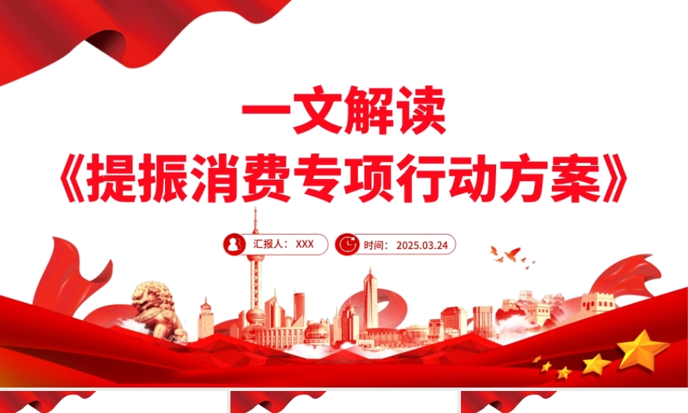一文解读《提振消费专项行动方案》PPT课件下载.pptx