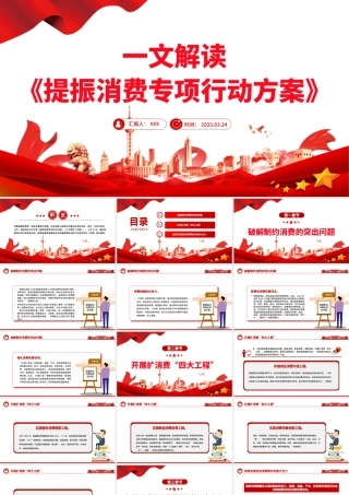 一文解读《提振消费专项行动方案》PPT课件下载.pptx