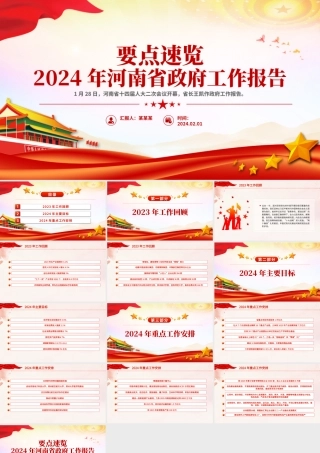 一文速览2024年河南省政府工作报告PPT大气简洁工作汇报模板.pptx