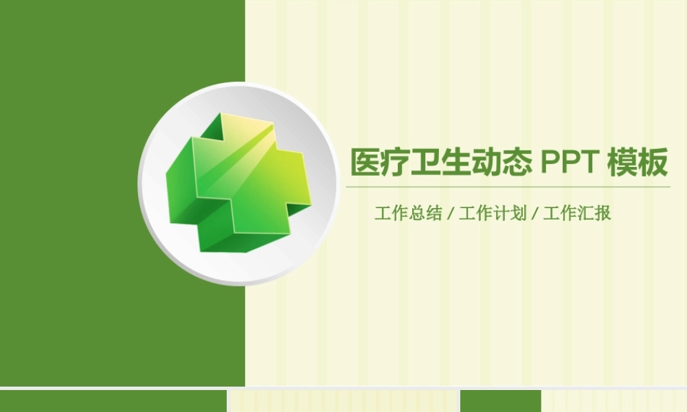 医疗卫生ppt模板.pptx