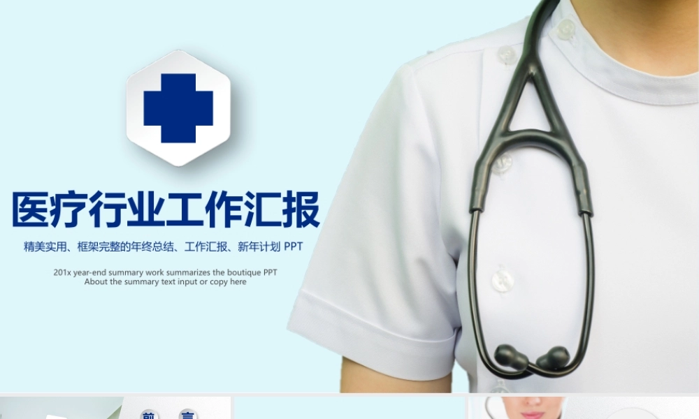 医疗行业医生护士医学生通用工作汇报ppt模板.pptx