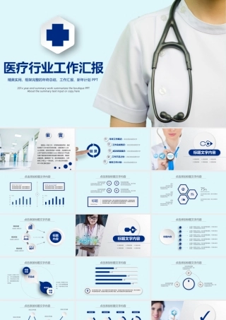 医疗行业医生护士医学生通用工作汇报ppt模板.pptx