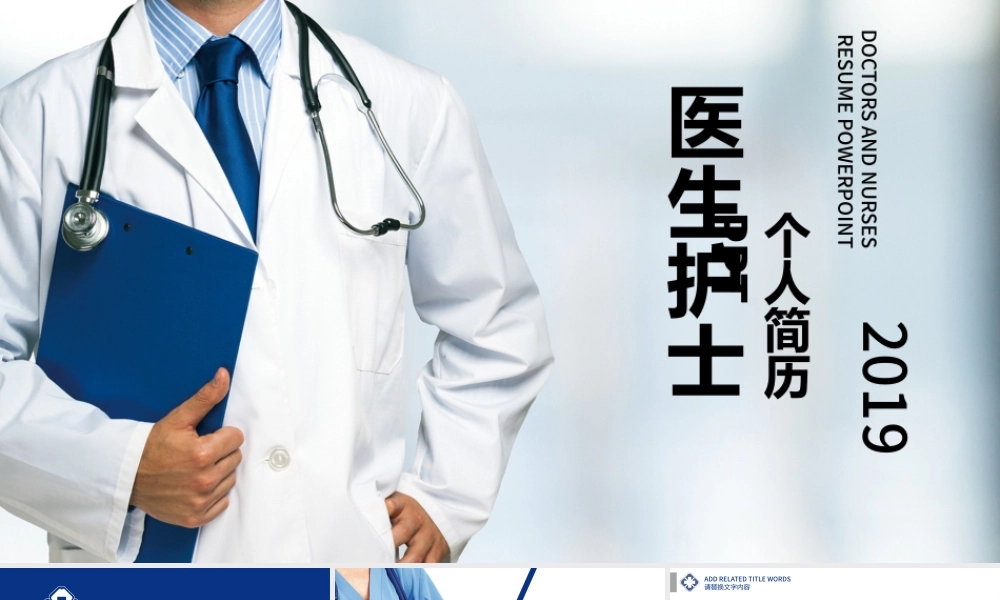 医生护士企业竞聘个人简历ppt.pptx
