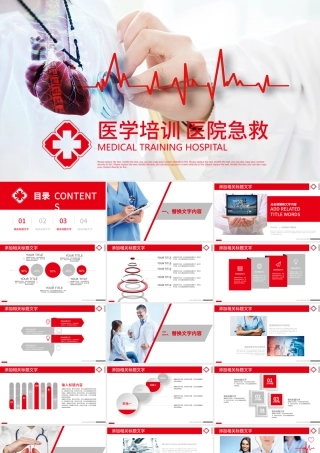 医学培训医院急救医生护士医学报告PPT.pptx