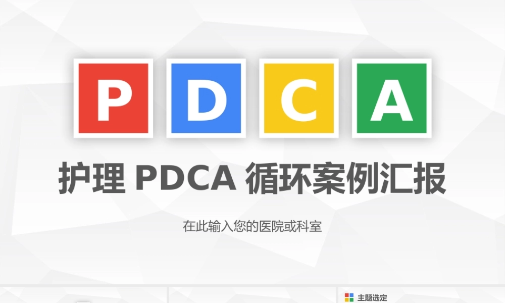 医院护理pdca循环案例汇报.pptx