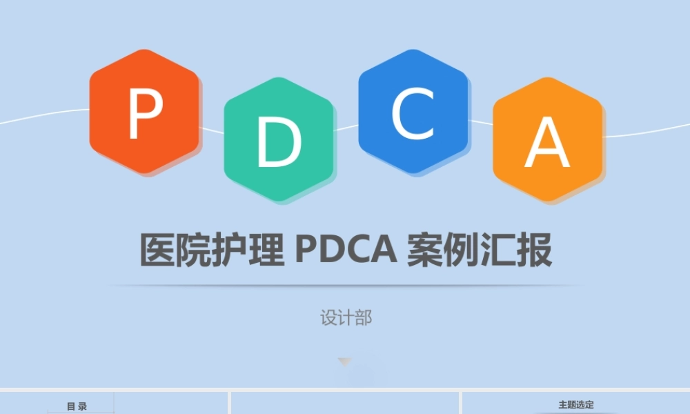 医院护理pdca循环管理案例汇报ppt模板.pptx