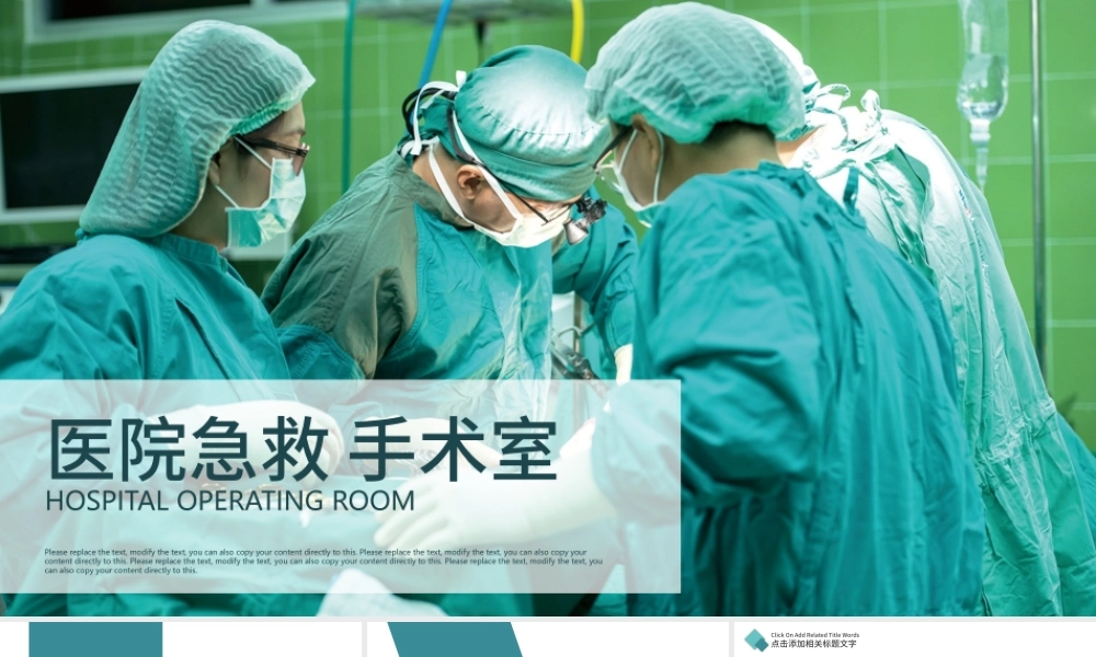 医院急救手术室医生护士医学急救PPT.pptx