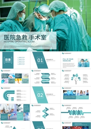 医院急救手术室医生护士医学急救PPT.pptx