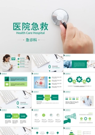 医院急救医疗护理医学报告总结PPT模板.pptx