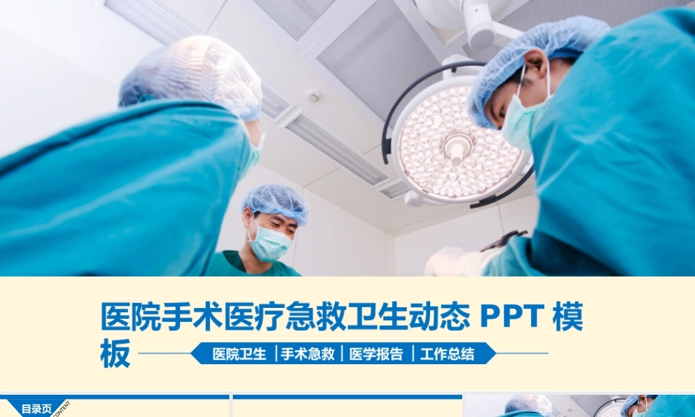 医院手术卫生急救动态PPT模板.pptx